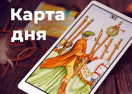 Карта дня